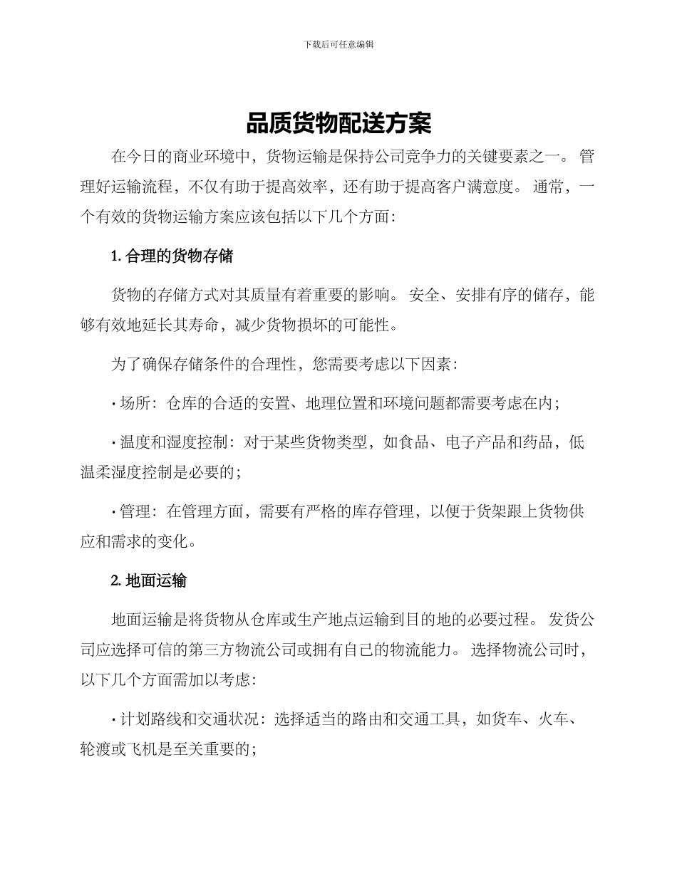 品质货物配送方案_第1页