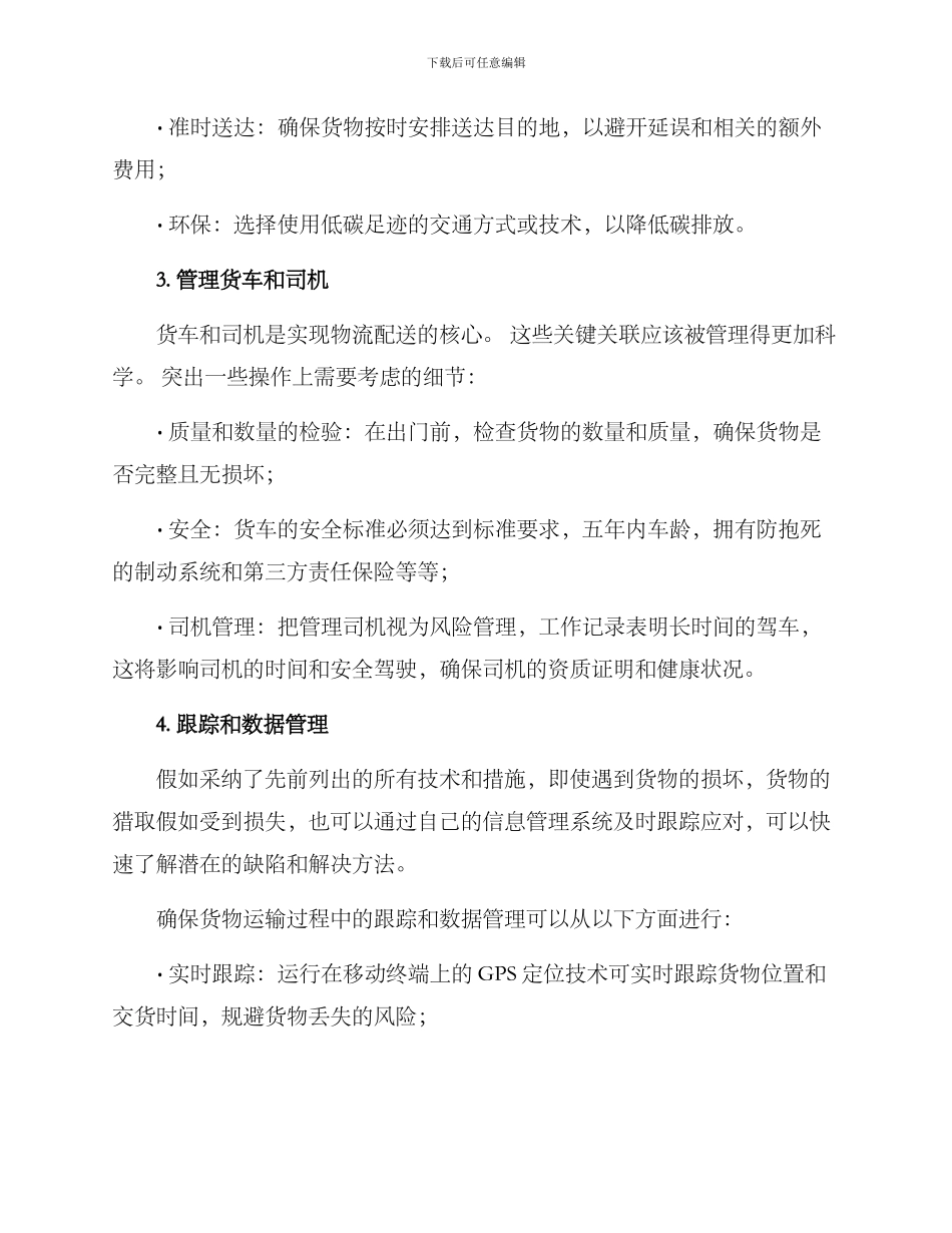 品质货物配送方案_第2页