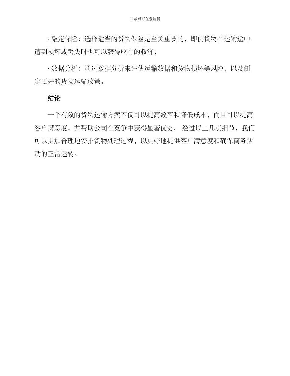 品质货物配送方案_第3页