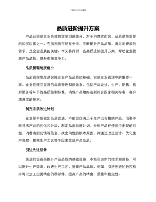 品质进阶提升方案