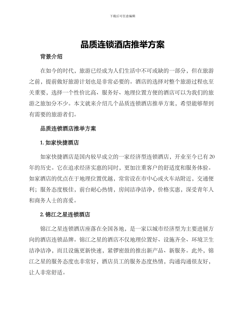 品质连锁酒店推荐方案_第1页