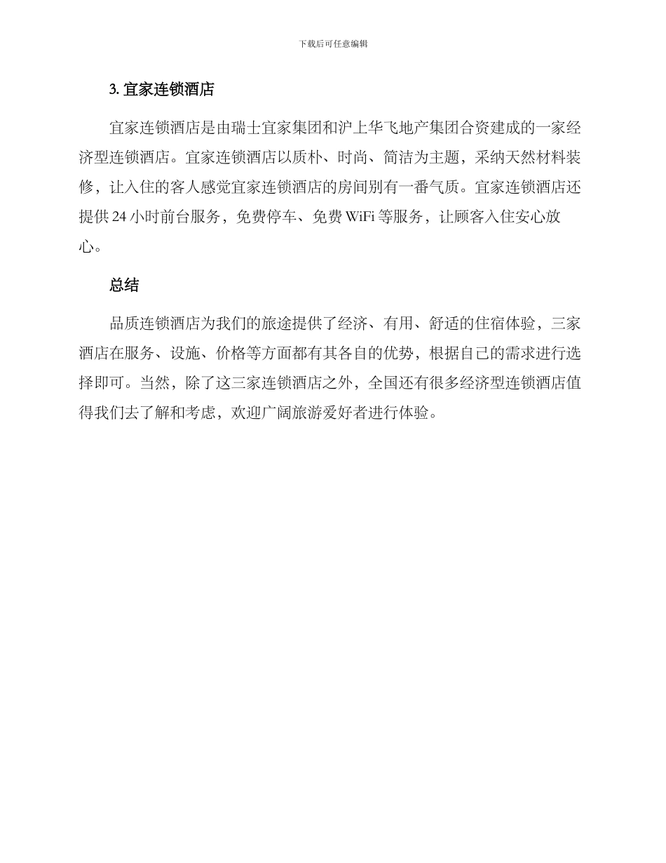 品质连锁酒店推荐方案_第2页