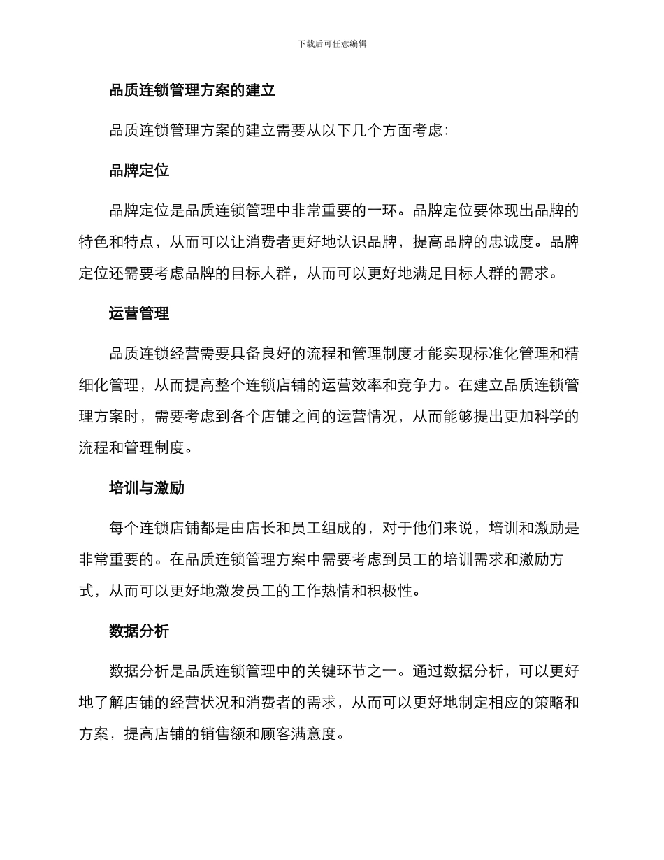 品质连锁管理方案_第2页