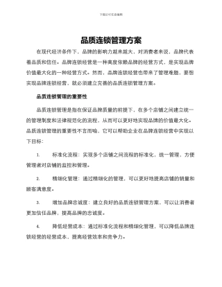 品质连锁管理方案