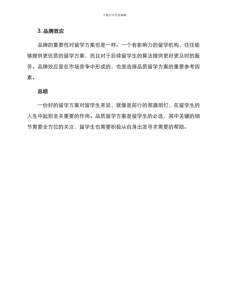 品质留学方案简短_第3页