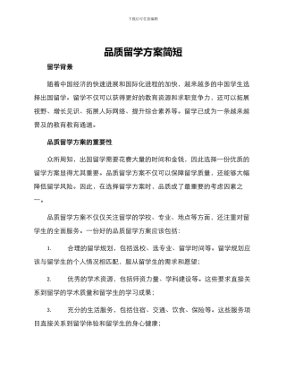 品质留学方案简短