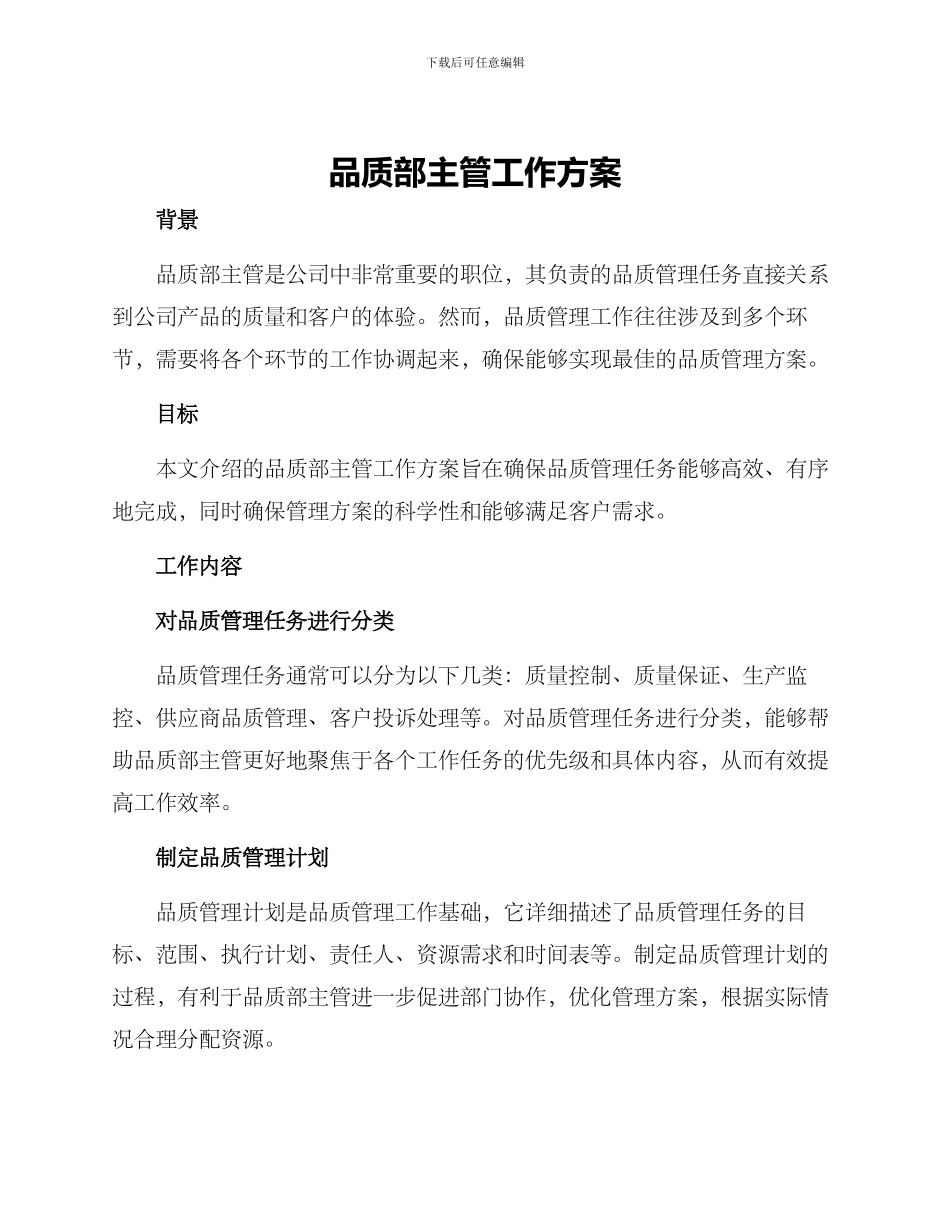 品质部主管工作方案_第1页