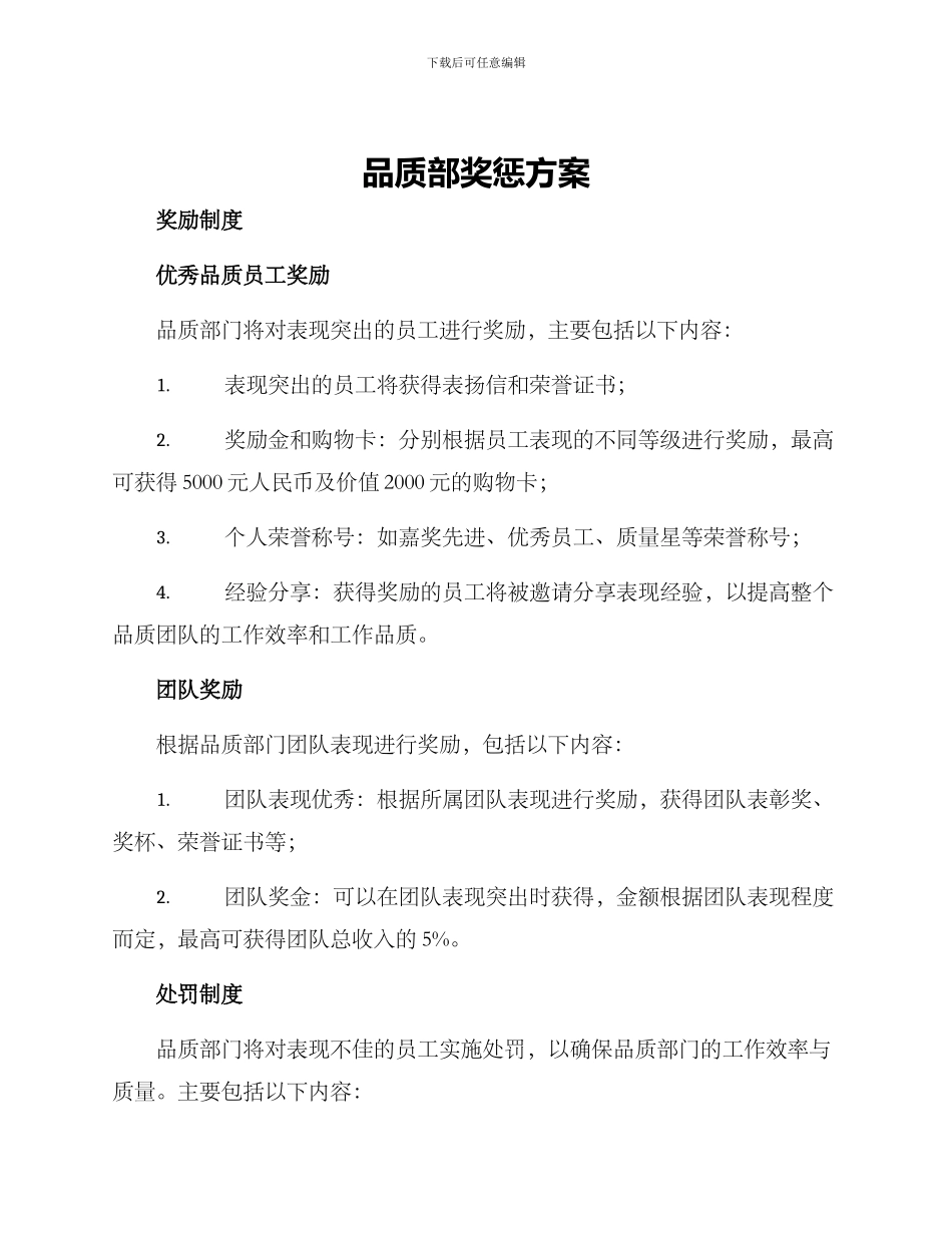 品质部奖惩方案_第1页