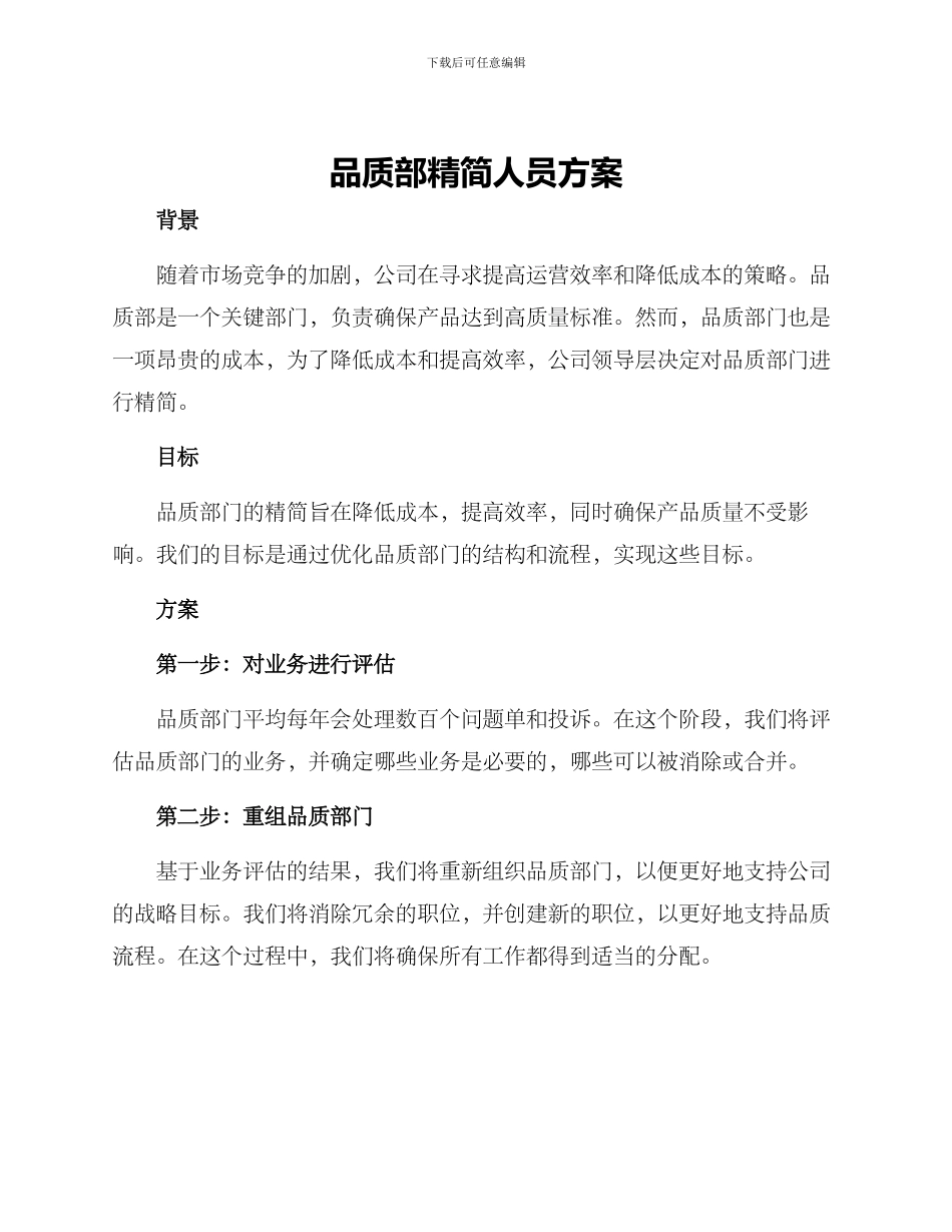 品质部精简人员方案_第1页