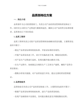 品质部岗位方案