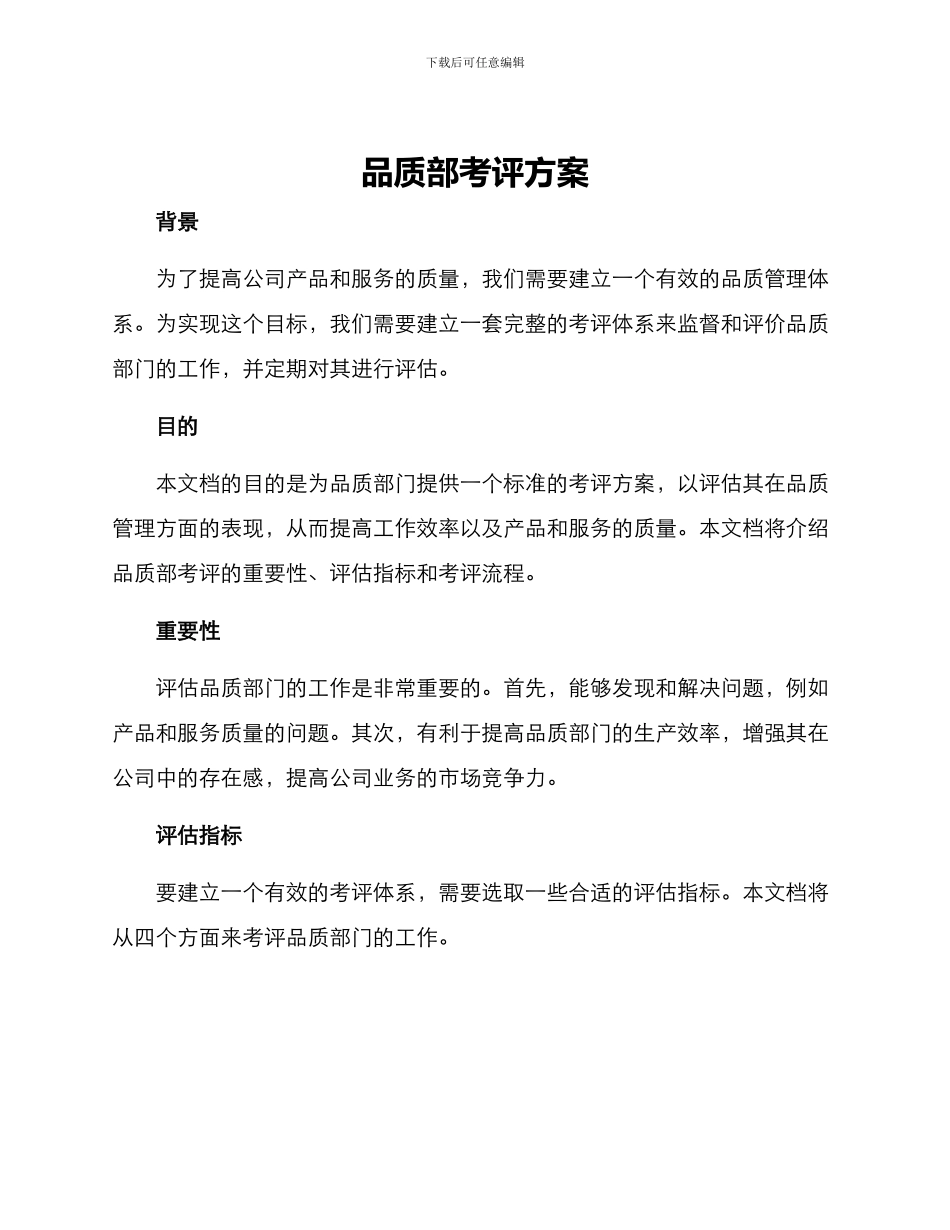 品质部考评方案_第1页