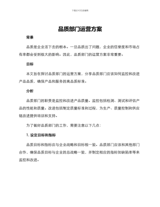 品质部门运营方案