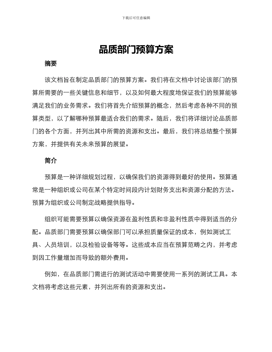 品质部门预算方案_第1页