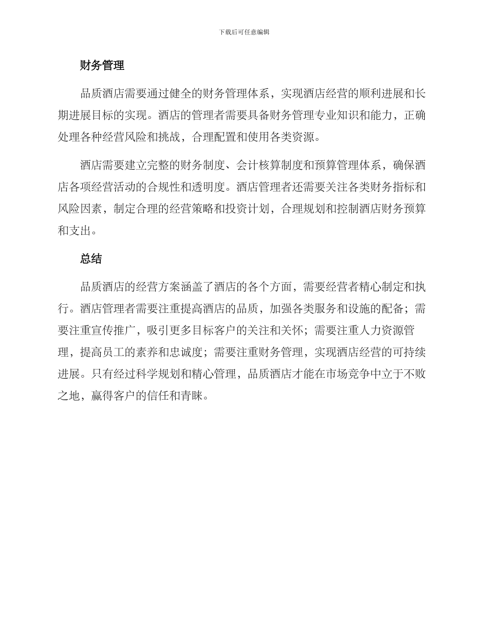 品质酒店经营方案_第3页