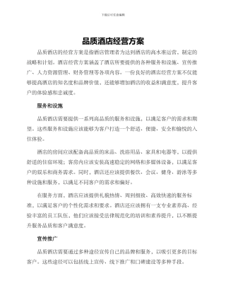 品质酒店经营方案