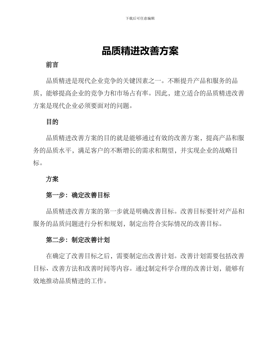 品质精进改善方案_第1页