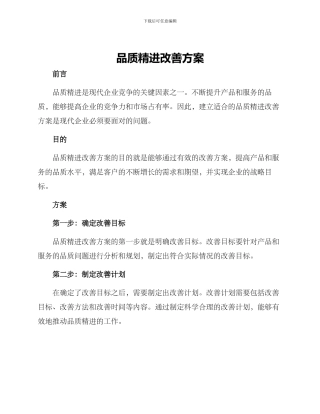 品质精进改善方案
