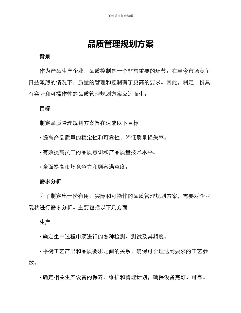 品质管理规划方案_第1页