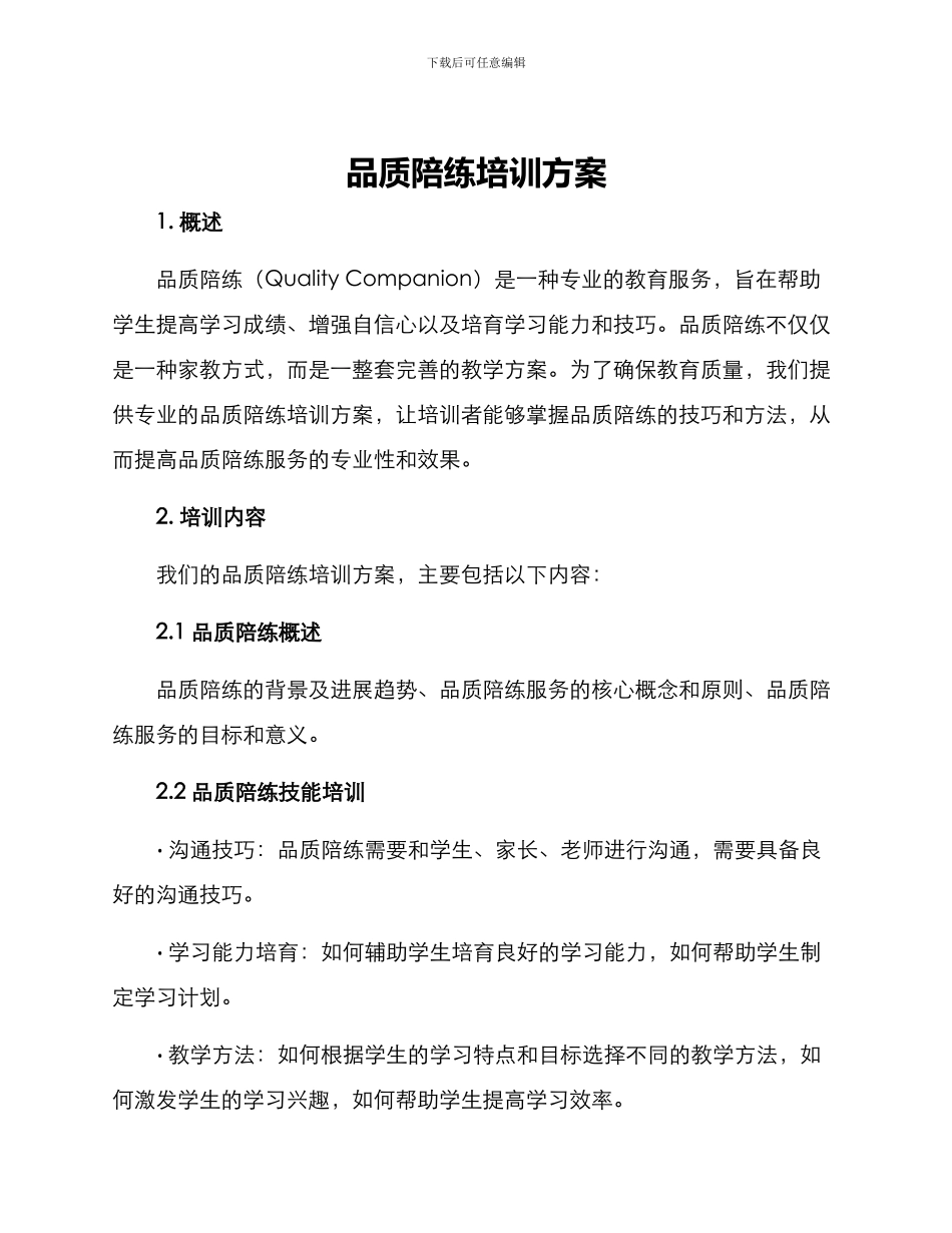 品质陪练培训方案_第1页