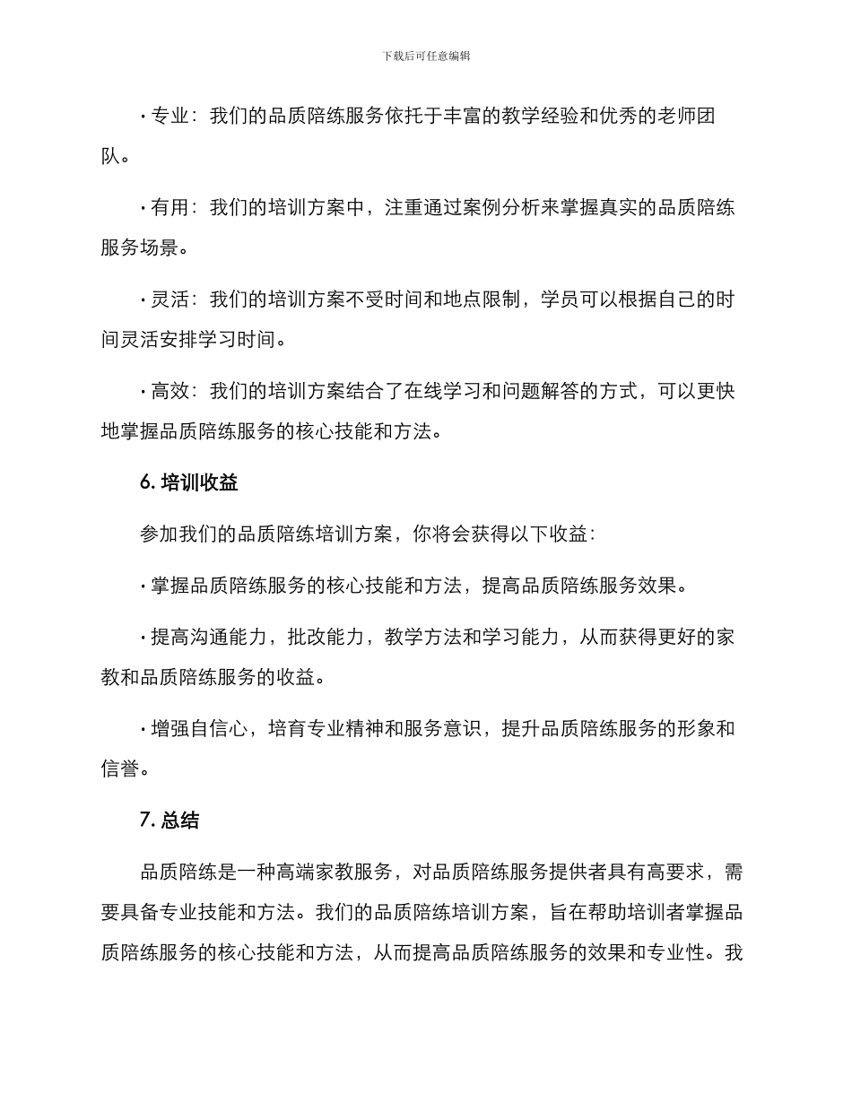 品质陪练培训方案_第3页