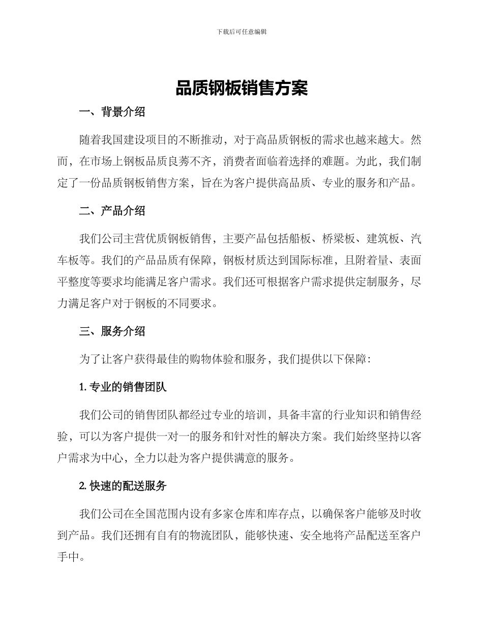 品质钢板销售方案_第1页