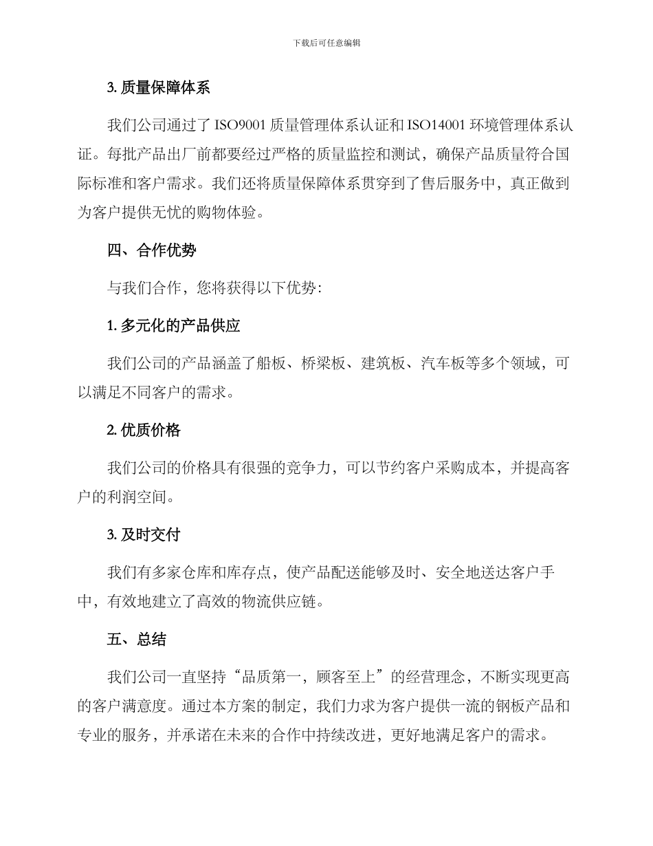 品质钢板销售方案_第2页