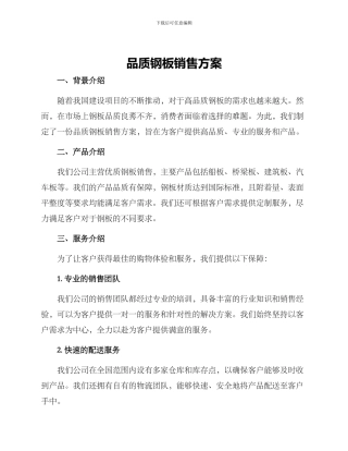品质钢板销售方案