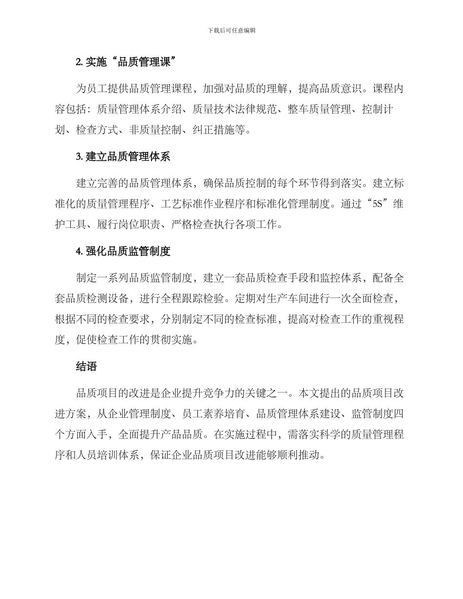 品质项目改进方案_第2页