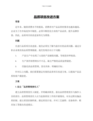 品质项目改进方案