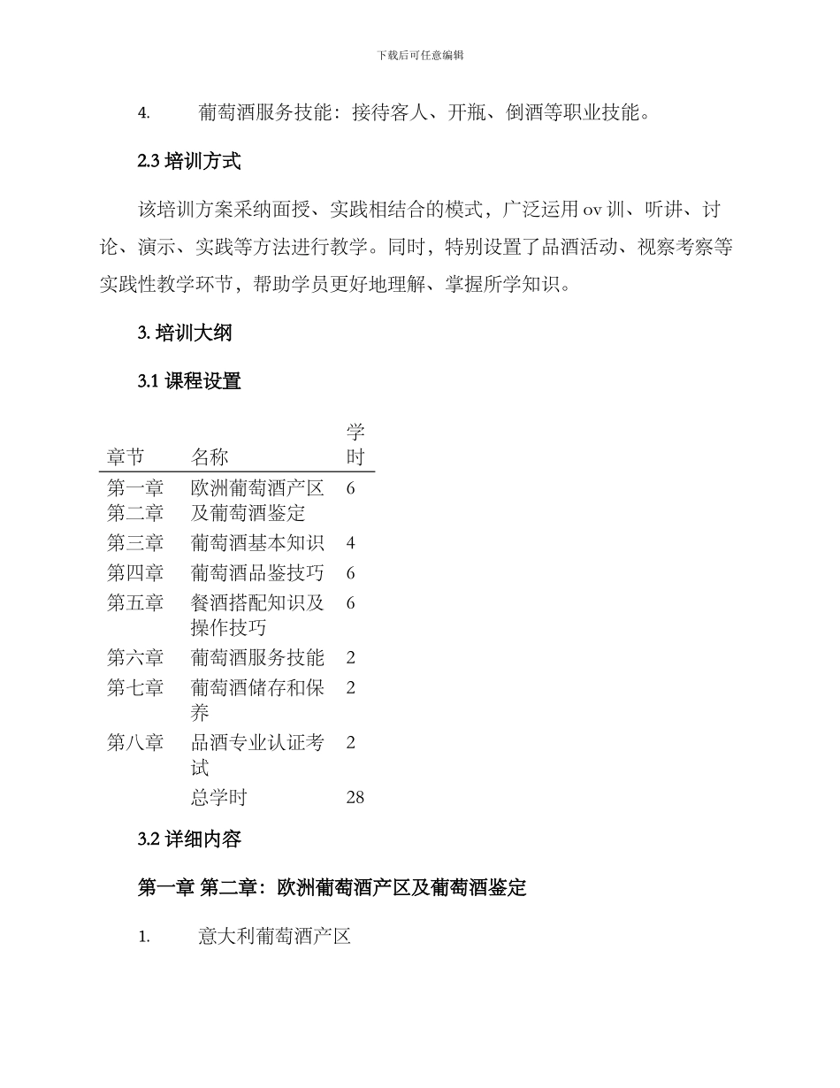 品酒员培训方案_第2页