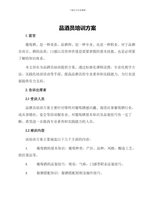 品酒员培训方案