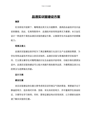 品酒实训室建设方案