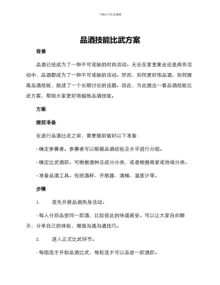 品酒技能比武方案