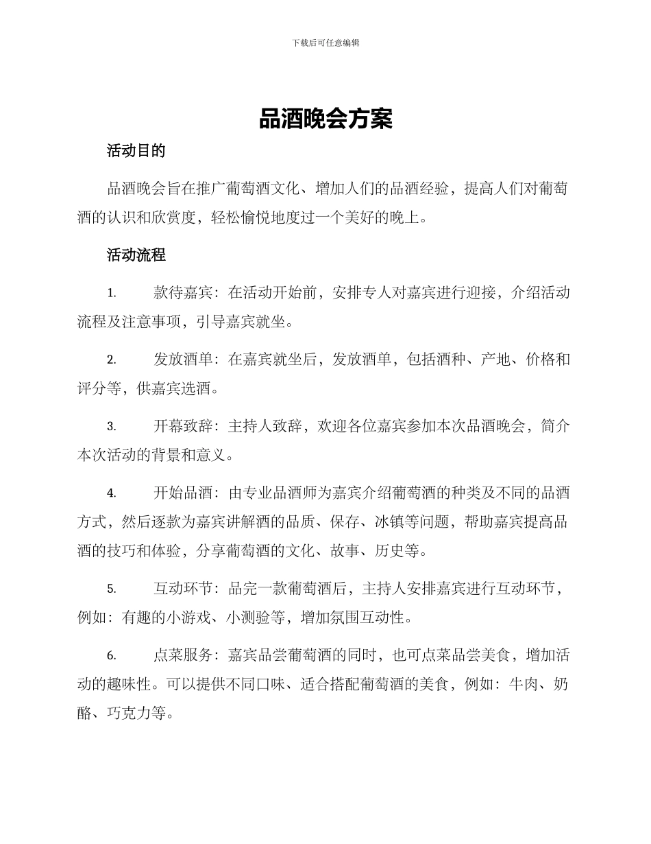 品酒晚会方案_第1页