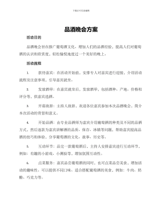 品酒晚会方案