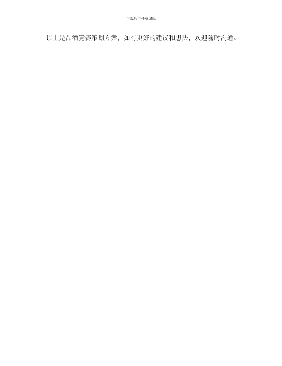 品酒比赛策划方案_第3页