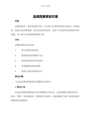 品酒比赛策划方案