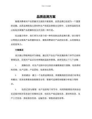 品质追溯方案