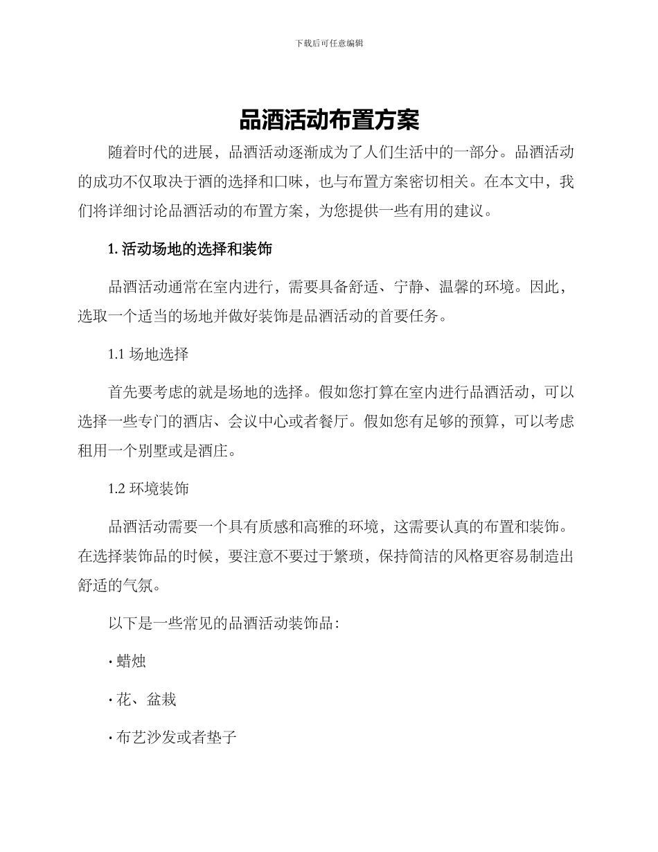 品酒活动布置方案_第1页