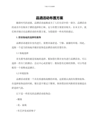 品酒活动布置方案