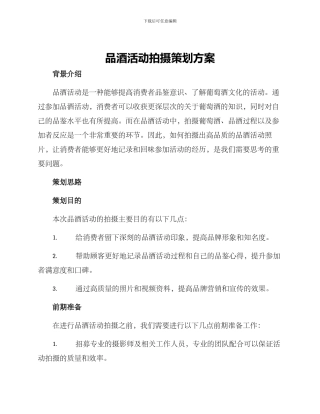 品酒活动拍摄策划方案