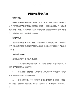 品酒活动策划方案