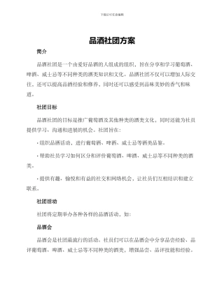 品酒社团方案