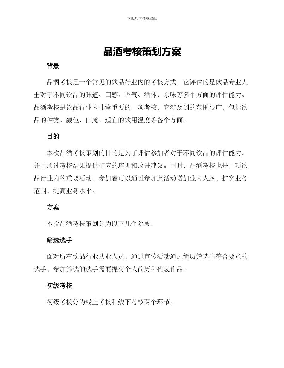品酒考核策划方案_第1页
