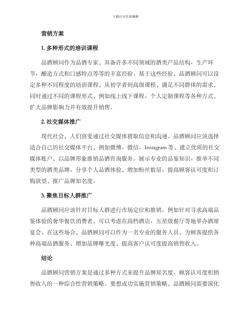 品酒顾问营销方案_第2页