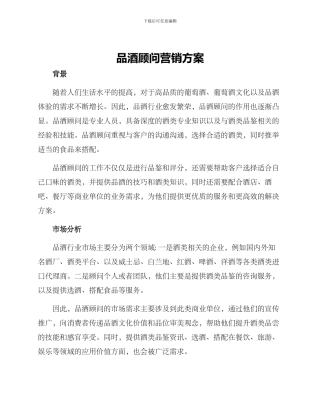 品酒顾问营销方案