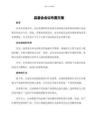 品鉴会会议布置方案