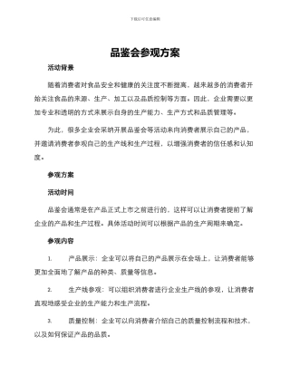 品鉴会参观方案