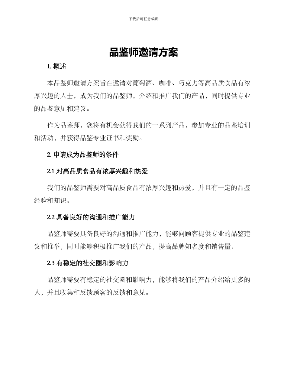 品鉴师邀请方案_第1页