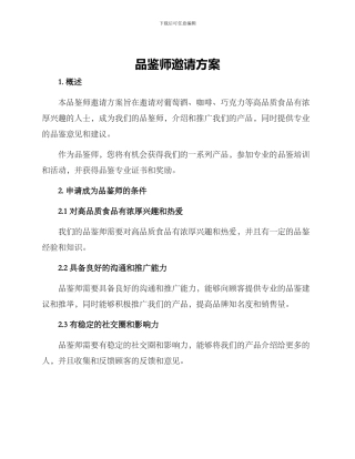 品鉴师邀请方案
